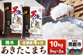 【定期便4ヶ月】あきたこまち 精米（白米） 10kg（5kg×2袋）令和7年産【秋田食糧卸販売】|23_aso-011004