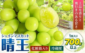 【2025年先行予約】シャインマスカット晴王 はれおう 1房入り(700g以上) 化粧箱入 株式会社山博(中本青果)《2025年8月下旬-10月上旬頃より出荷予定》岡山県 浅口市 ぶどう ブドウ マスカット 大粒 フルーツ 秀品 旬 果物 贈り物 ギフト お取り寄せフルーツ 送料無料---124_c250_8g10j_23_22000_480g---