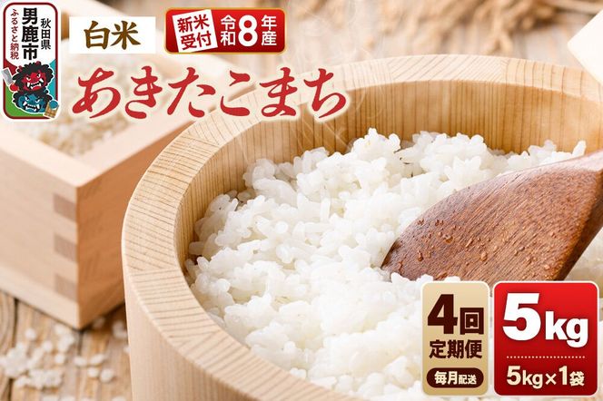 【定期便4ヶ月】《令和8年産新米受付》あきたこまち（精米）5kg（5kg×1袋） 大進農場 [新米 先行受付 あきたこまち お米 白米 米どころ 秋田 秋田県産 男鹿市]|23_dsf-110504