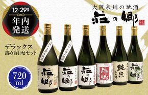 G840y 【年内発送】 泉佐野の地酒「荘の郷」デラックス詰め合わせセット 720ml