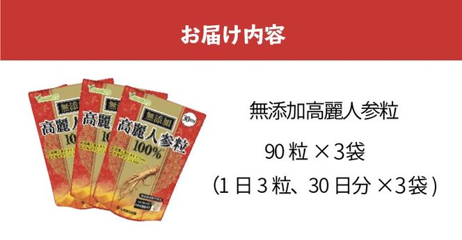 山本漢方の無添加高麗人参粒100％（30日分×3袋）[027Y03]