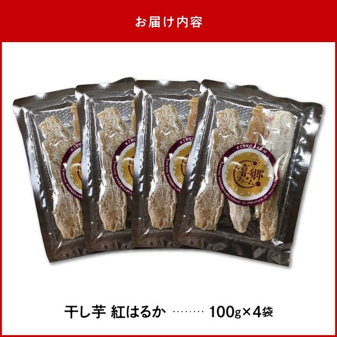 干し芋 紅はるか 100g×4袋　N063-YA0273