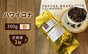 【 定期便 3ヶ月 】 ハワイコナ ！ コーヒー粉 300g  COFFEE ROAST 3710みなと 珈琲焙煎所 ブレンド コーヒー 珈琲 飲み物 飲料 連続 お届け コーヒー豆 ブレンドコーヒー 