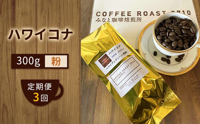 【 定期便 3ヶ月 】 ハワイコナ ！ コーヒー粉 300g  COFFEE ROAST 3710みなと 珈琲焙煎所 ブレンド コーヒー 珈琲 飲み物 飲料 連続 お届け コーヒー豆 ブレンドコーヒー 