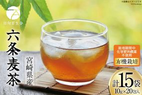 お茶 六条麦茶 ( 10g 20包 ) 15袋 [日向百生会 宮崎県 日向市 452061127] 麦茶 むぎ茶 水出し 煮出し ティーバッグ 国産 ノンカフェイン