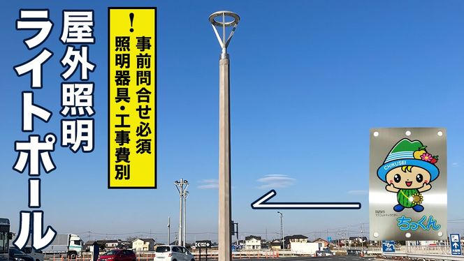 【事前問い合わせ必須】屋外照明用ライトポール LP6.5-18-1.7（8K) 大型 ライトポール 街路灯 景観照明 照明 高耐久 茨城県 筑西市 ちっくん [EV001ci]