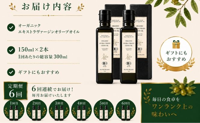 【6回定期便】オーガニック エキストラヴァージンオリーブオイル 150ml 2本セット 定期便 全6回 オリーブオイル エクストラバージン セット