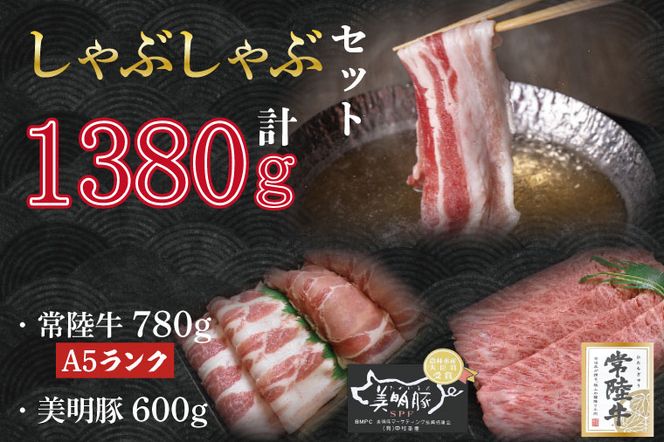 DT-33【常陸牛A5ランク・美明豚しゃぶしゃぶセット】常陸牛肩ロース780ｇ＋美明豚600ｇ（ロース300ｇ・ばら300ｇ）
