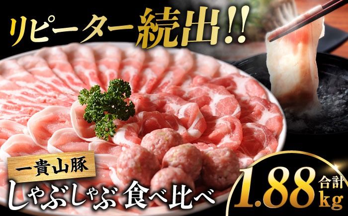 一貴山豚 しゃぶしゃぶ 食べ比べセット 糸島市 / いきさん牧場 鍋 しゃぶしゃぶ 豚しゃぶ 肩ロース ロース つくね バラ 豚バラ [AGB001] 豚しゃぶ しゃぶしゃぶ 肩ロース 豚バラ 豚つくね つくね 冷蔵 豚肉 ギフト