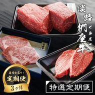 【定期便3ヶ月】淡路椚座牛 特選定期便