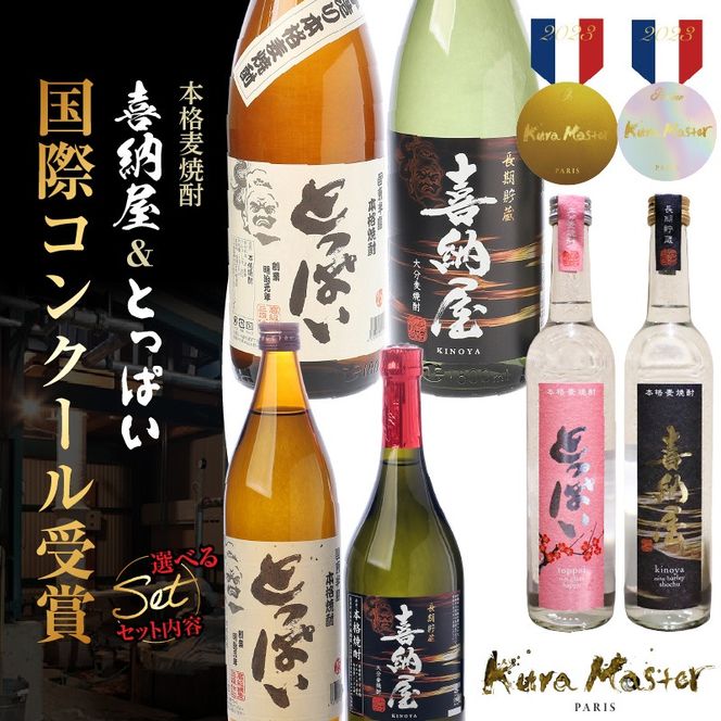 【選べる容量】国際コンクール受賞セット 本格麦焼酎喜納屋＆本格麦焼酎とっぱい_1662R
