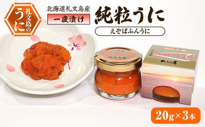 北海道 礼文島産 甘塩仕上げ 一夜漬け 純粒うに (エゾバフンウニ) 20g×3本［合同会社れぶん屋］【 うに ウニ 雲丹 粒うに 一夜漬け エゾバフンウニ 熟成 珍味 おつまみ ご飯のお供 少量 食べきり 】