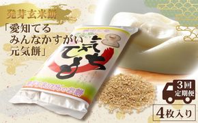 【定期便3回】発芽玄米餅「愛知てる みんなかすがい 元気餅」 4枚