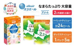 定期便 2ヵ月連続お届け エリエール 収納に便利 コンパクト 〈アソート〉 なまらたっぷり 大容量 トイレットペーパー ティッシュ トイレ ボックスティッシュ ひとり暮らし 紙 常備品 消耗品 日用品 生活必需品