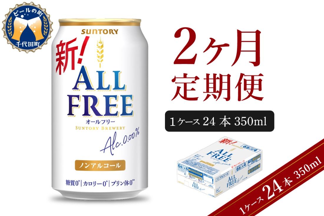 [2ヵ月定期便]サントリー オールフリー 350ml×24本 2ヶ月コース(計2箱) [天然水のビール工場] 群馬 ノンアルコール ビール 送料無料 お取り寄せ ノンアル ギフト 贈り物 プレゼント 人気 おすすめ 家飲み 気軽に飲める バーベキュー キャンプ ソロキャン アウトドア 休肝日
