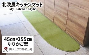 diw0148 北欧風キッチンマット ラグマットタイプ 45×255cm ゆりかご型 ピスタチオ 抗菌防臭 SEK 織人しきもの屋工房