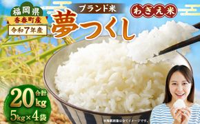 【令和7年産】夢つくし 香春町産 わぎえ米 20kg（5kg×4袋）  夢つくし 白米 米 お米 国産 福岡県産