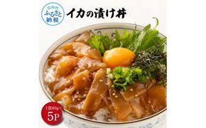 【CF-R7hbk】高知の海鮮丼の素「イカの漬け」約80gx5P 計400g いか 漬け丼 タレ漬け 時短調理 簡単 イカ丼 ご飯 お刺身 刺身 おかず 惣菜 魚介類 海鮮 新鮮 個包装 小分け 高鮮度