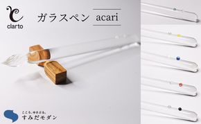 clarto ガラスペン ACARI 雑貨 日用品 文房具 日本 技術 ブランド シンプル 飽きない デザイン 美しさ 持ちやすさ インク 手作り 