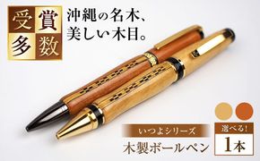 沖縄県産 木製ボールペン (いつよシリーズ / 1本) ボールペン 文房具 ギフト プレゼント おしゃれ 沖縄市 / かねせん工房[BCBS004]