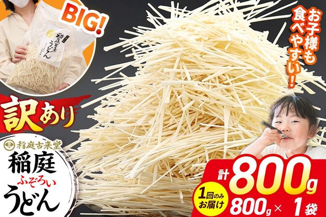 稲庭古来堂 訳あり 非常に短い麺含む 稲庭うどん 800g×1袋 計800gを1回お届け 伝統製法認定 稲庭古来うどん|02_ikd-110101