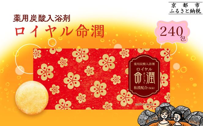 【渡辺】薬用炭酸入浴剤 ロイヤル命潤 240包｜京都 入浴剤 人気セット [ 重炭酸風呂 トロッとまるで温泉気分 リウマチ 冷え性 腰痛に効く 人気 おすすめ ギフト プレゼント お取り寄せ 通販 送料無料 ふるさと納税 ] 261009_B-XW05