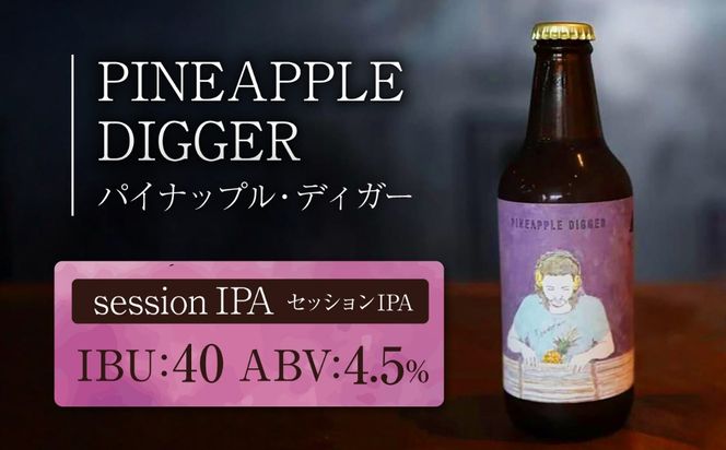 【全12回定期便】-CLIFF BEER- PINEAPPLE DIGGER (セッションIPA) 6本入り ビール クラフトビール 350ml 飲み比べ ギフト 沖縄市 / 株式会社クリフクラフト[BCDS020]