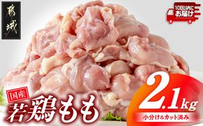国産若鶏もも肉2.1kgセット 小分けパック!カット済み!≪みやこんじょ特急便≫_AA-33-006-2100g-Q