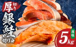 G5903 厚切り銀鮭 切り身 5kg(約34切れ)【訳あり 規格外 海鮮 魚介 鮭 さけ サケ しゃけ おかず 簡単調理】