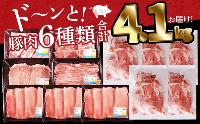 ＜豚肉バラエティー詰合せセット 4.1kg＞入金確認後、1ヶ月程度で出荷 【国産 宮崎県産 ぶた にく 精肉 とんかつ トンカツ 焼肉 焼き肉 スライス 小間切れ 豚こま 詰め合わせ 6種類 肩ロース ウデ ミヤチク 宮崎県 国富町】【b0951_my】