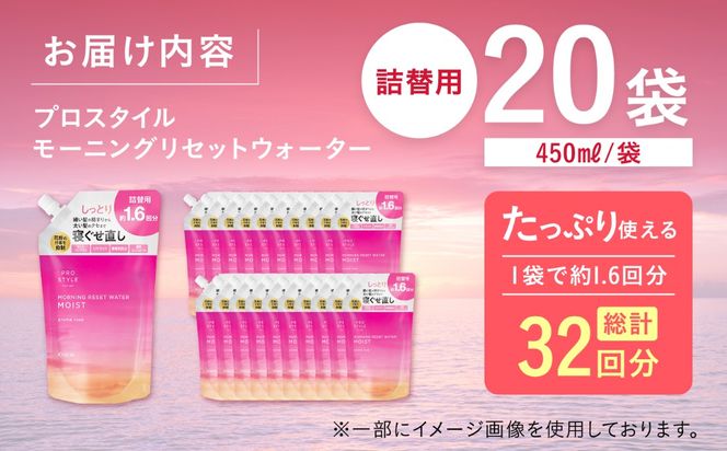 プロスタイル モーニングリセットウォーター アロマローズの香り 詰替用 20袋 寝癖直し 愛西市 / 日興商事株式会社[AEDJ002]