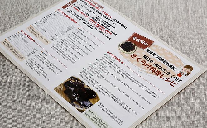 兵庫県加西市産　安全安心/根日女きくらげ佃煮詰合せ 加工食品 野菜 きのこ 茸 キノコ 木耳 キクラゲ 惣菜 和惣菜 