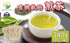 煎茶 茶葉 3袋 日本茶 有機 オーガニック 国産 静岡 有機栽培 飲料 飲み物 ティー 緑茶 無農薬 ギフト お茶 ホット リラックス 薮崎園 静岡県 藤枝市