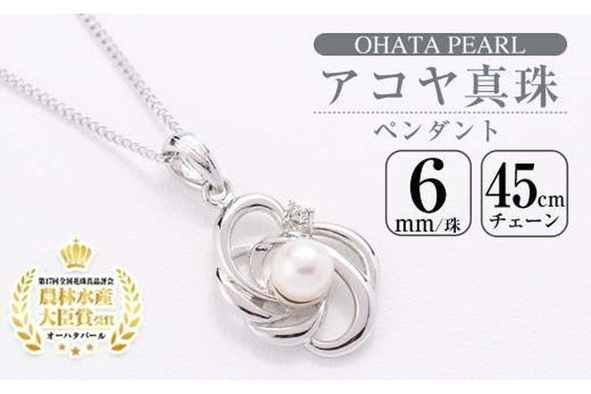 アコヤ真珠 ペンダント (6mm珠・チェーン45cm) 真珠 パール フォーマル パーティー 結婚式 冠婚葬祭 大分県 佐伯市【AF35】【(有)オーハタパール】