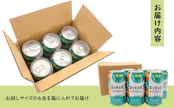 K2571S 【5日以内発送】 富士見百景にごり ビール 境町オリジナル 6本 (350ml×6本)  最速便