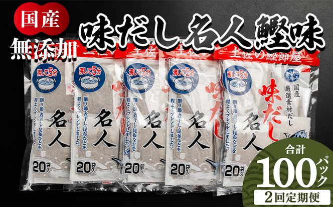 だしパック 【2回定期便】だしパック 無添加のお徳用味だし 10０パック - 国産 だしパック 出汁 簡単 味噌汁 みそ汁 煮物 うどん そば 蕎麦 森田鰹節株式会社 高知県 香南市 Wmk-0041