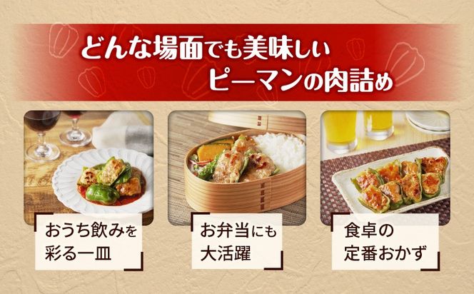 ＜選べる容量＞鹿児島県産豚肉 ピーマンの肉詰め 400g×4袋（計1.6kg） or 6袋（計2.4kg）　K277-003
