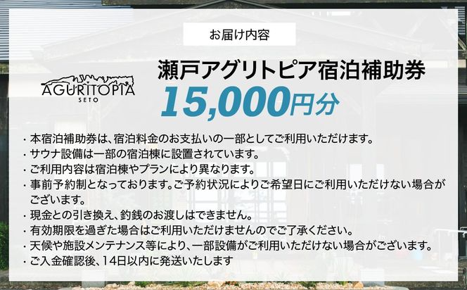 サウナも自然も楽しめる、ととのう宿泊体験 瀬戸アグリトピア宿泊補助券（15,000円分）（瀬戸アグリトピア）IKTBL003
