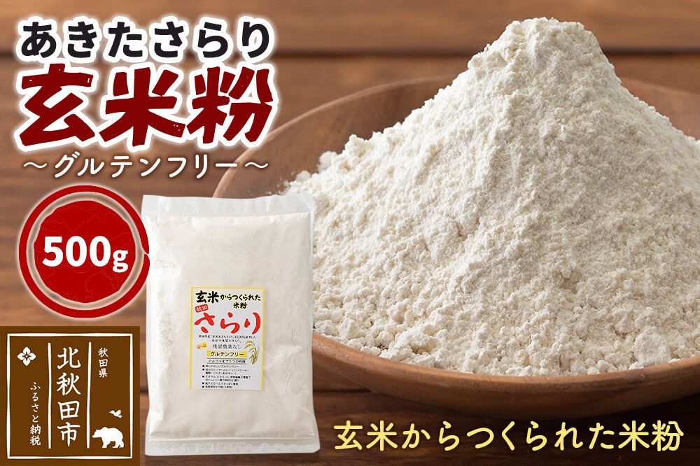 玄米からつくられた 米粉 秋田さらり玄米粉 500g レターパックライト [玄米粉 玄米 米粉 秋田さらり 国産 グルテンフリー アルファ化 パン 菓子 ケーキ 製菓 長期保存 備蓄]|grmy-010501