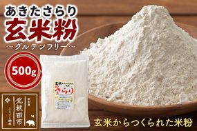 玄米からつくられた 米粉 秋田さらり玄米粉 500g レターパックライト [玄米粉 玄米 米粉 秋田さらり 国産 グルテンフリー アルファ化 パン 菓子 ケーキ 製菓 長期保存 備蓄]|grmy-010501