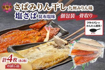 [お試し品]骨取りさば4枚(さばみりん干し・塩さば昆布塩/各2枚)