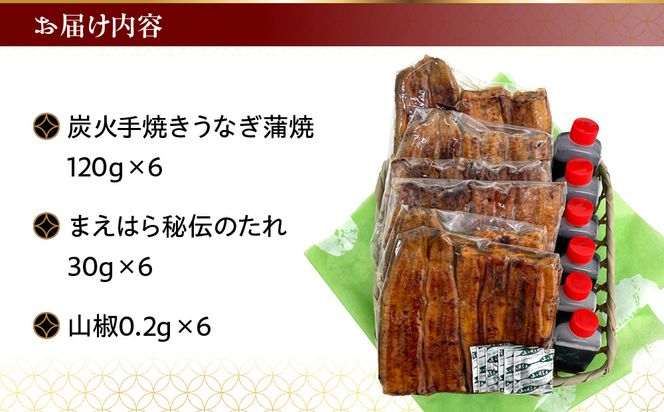 【京阪百貨店】京都・鰻割烹まえはら 炭火手焼きうなぎ蒲焼 120g×6個［ 京都 鰻 割烹 炭火 手焼き 蒲焼 秘伝のたれ付き 人気 おすすめ グルメ 京料理 ギフト プレゼント 贈答 お取り寄せ 通販 送料無料 ふるさと納税 ］ 261009_A-RK053