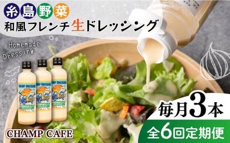 【全6回定期便】【ご家庭用】【無添加】 糸島野菜 和風 フレンチ 生 ドレッシング 糸島市 / CHAMP CAFE [AQE014] 手作り 非加熱製法 調味料