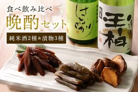 97.食べ比べ！飲み比べ！晩酌セット 日本酒 漬物 地酒 ごぼう 味噌漬け はっしょう芋 粕漬け きゃらぶき