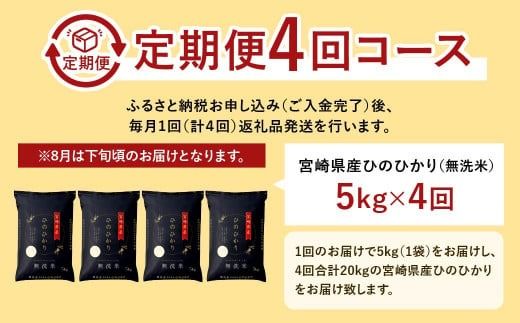 ＜【4ヶ月定期便】令和6年産 宮崎県産ヒノヒカリ（無洗米） 5kg＞11月中旬以降に第1回目発送（8月は下旬頃）【c1217_ku_x1】×4回 合計20kg ヒノヒカリ 宮崎県産 無洗米 米 お米 定期便 チャック付 令和6年産