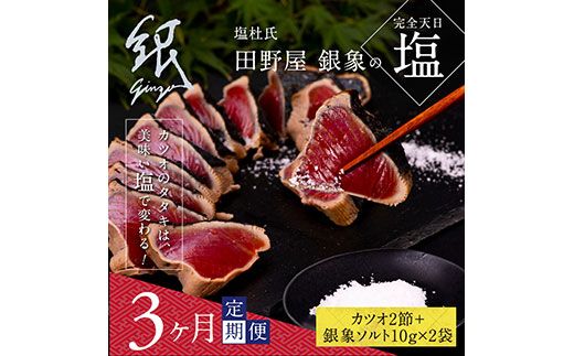【CF-R7hbk】t077kgp　《3ヵ月定期便》数量限定 人気海鮮 芸西村厳選1本釣り本わら焼き「田野屋銀象シリーズ 極 カツオのたたき（6～7人前）完全天日塩付（田野屋銀象ソルト）」〈高知県・土佐市共通返礼品〉かつお タタキ 海鮮 藁焼き 鰹 塩 緊急支援 (随時出荷中)