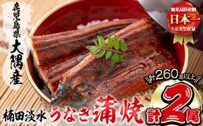 楠田の極うなぎ蒲焼き130g以上×2尾(計260g以上) a4-093