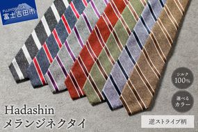 【Hadashin】メランジネクタイ 逆ストライプ柄 (ブラウン・パープル・グリーン・レンガ・グレー・ネイビー・ダークグレー) ネクタイ シルク ビジネス ギフト 贈り物 山梨 富士吉田