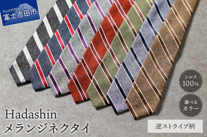 【Hadashin】メランジネクタイ 逆ストライプ柄 (ブラウン・パープル・グリーン・レンガ・グレー・ネイビー・ダークグレー) ネクタイ シルク ビジネス ギフト 贈り物 山梨 富士吉田