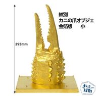 160-13 紋別 カニの爪オブジェ - 金箔版, 小 -